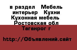  в раздел : Мебель, интерьер » Кухни. Кухонная мебель . Ростовская обл.,Таганрог г.